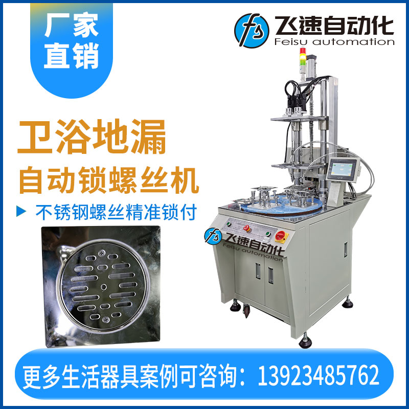 飛速自動螺絲機—衛(wèi)浴地漏