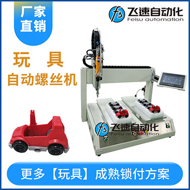 兒童玩具小汽車自動打螺絲機案例，坐標式打螺絲機，雙夾具連續生產