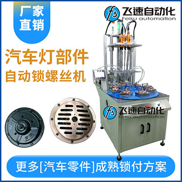 汽車燈多頭自動(dòng)鎖螺絲機(jī)案例，八軸八工位轉(zhuǎn)盤式打螺絲