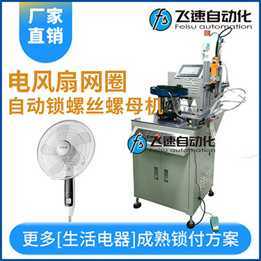 多軸自動(dòng)鎖螺絲機(jī)案例，電風(fēng)扇網(wǎng)罩圈(網(wǎng)箍)打螺絲