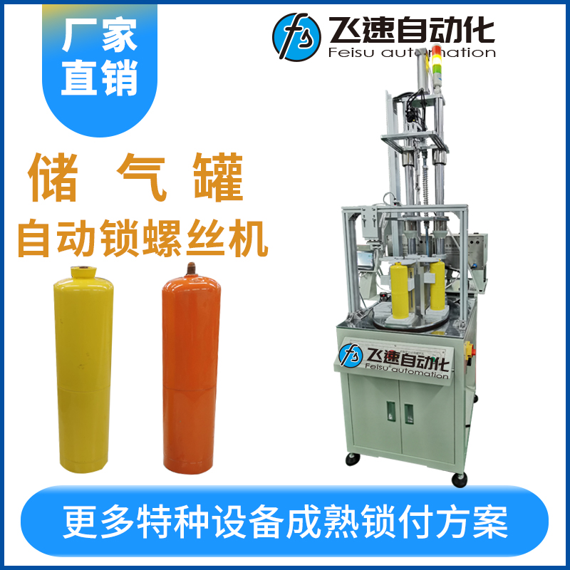 儲(chǔ)氣罐自動(dòng)鎖螺絲機(jī)