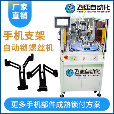 手機(jī)支架自動(dòng)鎖螺絲機(jī)