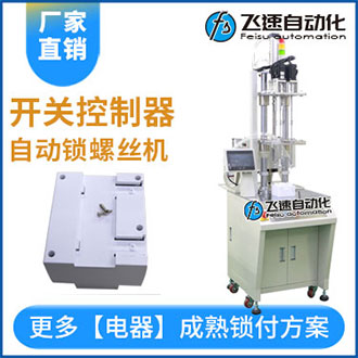 開關(guān)控制器自動鎖螺絲設備案例